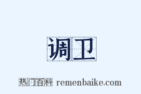 调卫是什么意思的图片